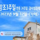 창조3주일 (연중 24주일) 감사성찬례 _ 2023년 9월 17일 이미지