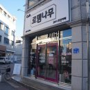 로뎀나무무인카페 이미지