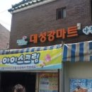 대성강마트 이미지