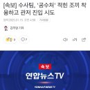 [속보] 수사팀, &#39;공수처&#39; 적힌 조끼 착용하고 관저 진입 시도 이미지