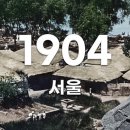 1904년 조선시대 서울 생활모습 이미지