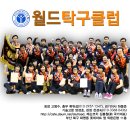 월드탁구클럽