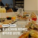 용이초밥 | 울산 삼산 초밥 용이초밥 가성비 회전초밥 다녀온 후기