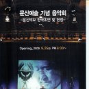 문신 헌정 음악회 이미지