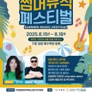 기장임랑썸머뮤직페스티벌 이미지