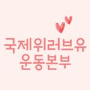 국제위러브유(장길자 회장)- 수원서 913차 전 세계 헌혈하나둘운동 전개 이미지