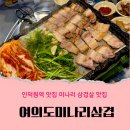 삼겹하새우 | [인덕원] 여의도미나리삼겹 :: 인덕원삼겹살맛집 강력추천