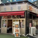 정통집 용인보라점