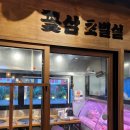 군산꽃삼겹 수송점 이미지