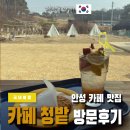 경기 안성시 일죽 디저트 맛집 카페 청밭 방문 후기