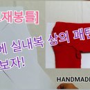 미싱으로 쉬운 옷 만들기 이미지
