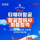 ✈️티웨이항공 정비직 최종합격! 인하항공전문학교 기종교육원 김⁕훈 학생의 합격 스토리