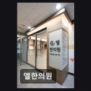 엘한의원 네이버블로그