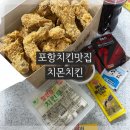 치몬치킨 포항남구점 | 포항 신상 맛집 &lt;치몬치킨&gt;배달 주문했어요