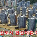 한신더휴아파트 이미지