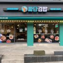 싸다김밥남부 이미지