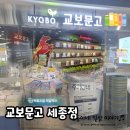 어진동세종파이낸스1차앞 | 교보문고 세종점/어진동으로 이전 후 첫 방문!