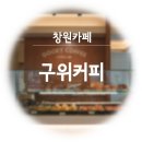 창원구위커피 :: 크림라떼떠돌이의 정착지 가음정 gooey coffee