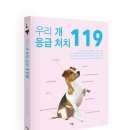 [리잼] 동물 치료 전문가 4인이 모여 쓴 반려견 응급처치 ＜우리 개 응급 처치 119＞ 이미지