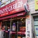 아리맛대제과