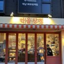 서울대입구 샤로수길 데이트코스 추천, 귀여운 캐릭터 소품샵 다올상점 방문기