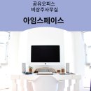 서울관악비상주사무실아임스페이스 이미지