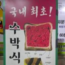 따순기미 제니스점 1호점 | 일산 제니스 따순기미 1호점 수박식빵으로 유명한 제니스상가 빵집 방문 후기