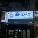 일산 정발산 횟집 막회맛집 삼천포막회 추천 방문 찐 후기