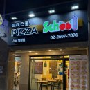 피자스쿨서남