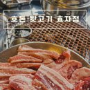 호돈뒷고기 효자점 이미지
