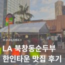 (주)아이에스렌터카 | LA 북창동순두부 BCD 엘에이 한인타운 맛집 추천 메뉴 가격 주차 웨이팅 후기