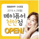 메이퓨어의원천안점