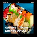 구불2-1길(미소길) | [부산 남포동 맛집] 민영활어공장 부평시장점 : 깡통시장 가성비 끝판왕 활어초밥세트