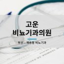 고운비뇨기과의원 이미지