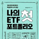 쉽게 배워 당장 써먹는 절세 비법 | 나의 첫 ETF 포트폴리오_송민섭(수페TV)