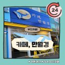 [리뷰] 무인카페 만월경 청학점 또또또간집 분위기좋은 내 최애카페