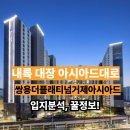 거제쌍용공인중개사사무소 | 내륙 대장 아시아드대로에 &#34;쌍용플래티넘거제아시아드&#34;를 주목하라!