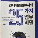 엔터테인먼트사의 25가지 업무 비밀(팬 매니지먼트, 인사 관리 및 경영지원)