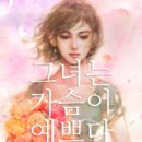 그녀는 예쁘다