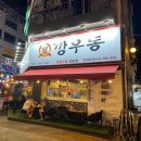 깡우동 경기광주점 이미지