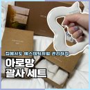 부운빌딩 | 연애 100일 선물 추천 에스테틱 갈 필요 없는 아로망 괄사세트 후기