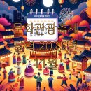 모바일 미디어아트 프로젝션 맵핑 교육 | 문화관광축제 달력 2025년 11월