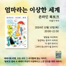 「엄마라는 이상한 세계」 북토크 이미지