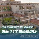 선원건설(주) | 아노 117 팍스 로마나 정식 출시 보는 재미는 확실한 경영 게임