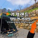 오토랜드 | 가평랜드 캠핑 앤 카라반 가평오토캠핑장 A1사이트 솔직후기 화장실,샤워실 상태