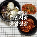 [맛집] 대전 한민시장 반찬 맛집 <중앙젓갈> 간장게장+양념게장+홍어무침 포장후기