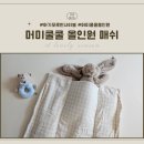 꿈의약국 | 수면육아템 머미쿨쿨 올인원 매쉬 모로반사 아기이불 사용후기 (feat. 잠투정 게워냄 심한 아기)