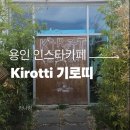 인스타카페 | 인스타감성 용인 기로띠 카페 후기