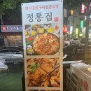 정통집 괴정롯데점 이미지