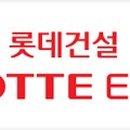 롯데건설주식회사 이미지